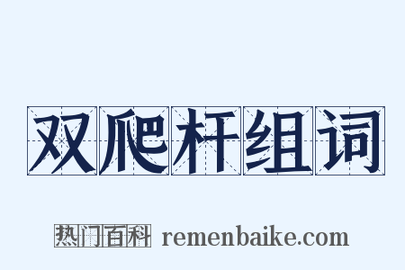 双爬杆组词是什么意思的图片